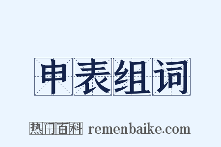 申表组词是什么意思的图片